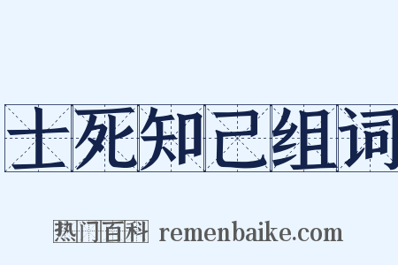 士死知己组词是什么意思的图片